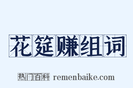 花筵赚组词是什么意思的图片